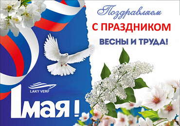 С праздником Весны и Труда!