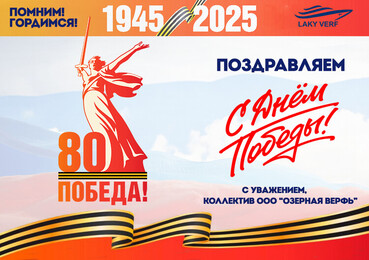 Поздравляем с наступающей 80-й годовщиной Победы в Великой Отечественной войне!
