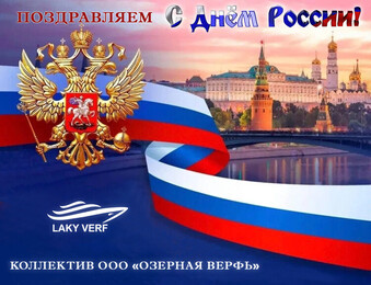 Поздравляем с Днем России!