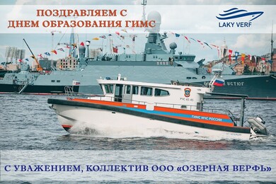 Поздравляем с Днем образования ГИМС