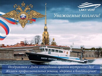С Днём сотрудника органов внутренних дел Российской Федерации!