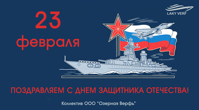 С днём защитника отечества!