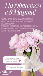 С Международным Женским Днём!