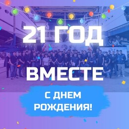 С днём рождения, Озерная Верфь!