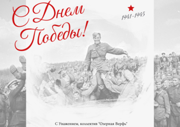 С Днём Победы!