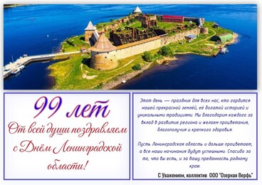 С днём Ленинградской области!