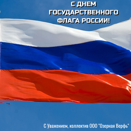 С днём Государственного флага России!